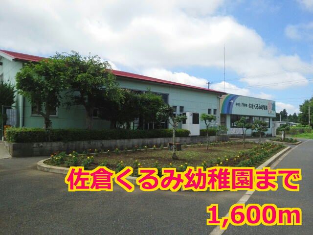 幼稚園・保育園　佐倉くるみ幼稚園（幼稚園・保育園）まで1600m