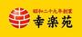 飲食店　幸楽苑 ショッパーズプラザ海老名店（飲食店）まで3188m