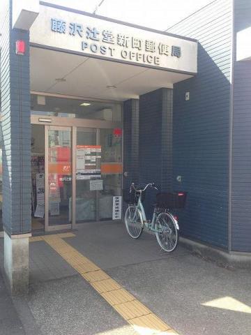 郵便局　藤沢辻堂新町郵便局（郵便局）まで919m