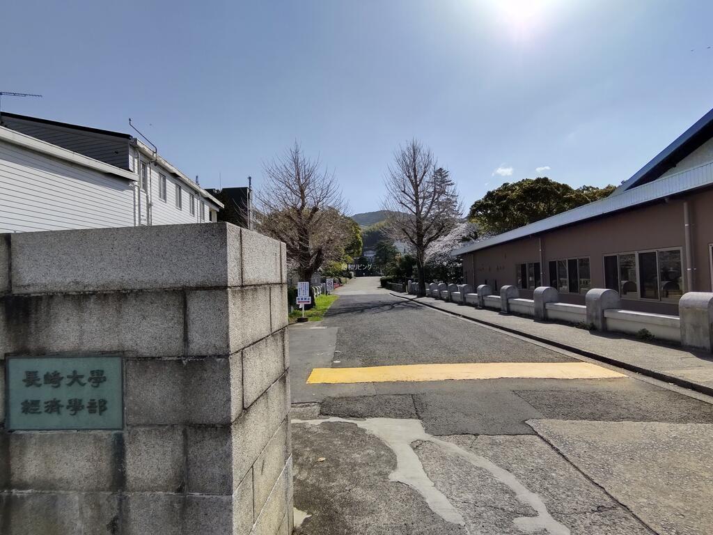 大学・短大　長崎大学経済学部（大学・短大）まで972m