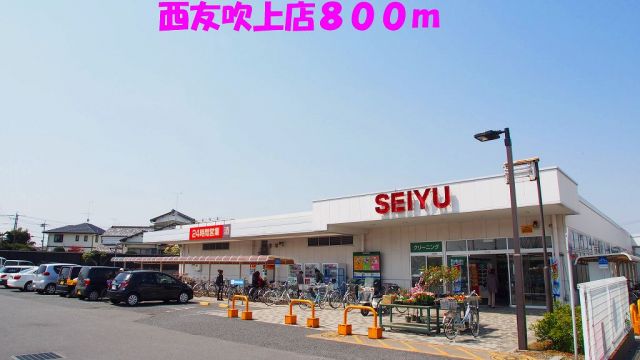 スーパー　西友吹上店（スーパー）まで800m