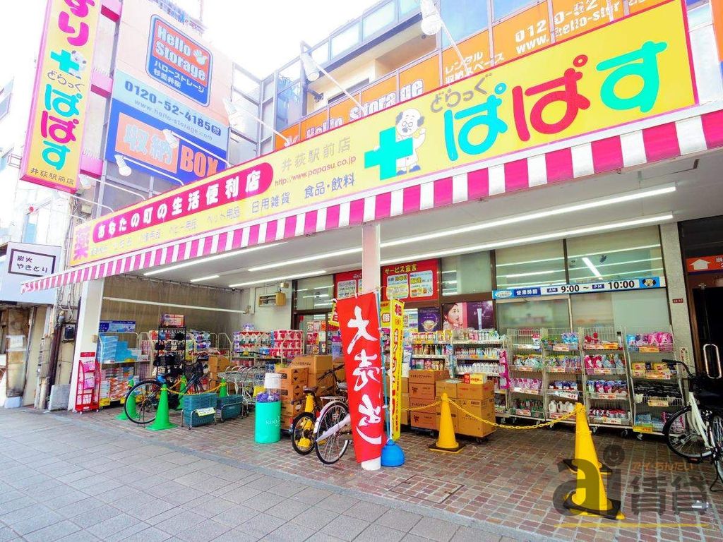 ドラックストア　どらっぐぱぱす井荻駅前店（ドラッグストア）まで1160m