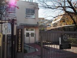 小学校　渋谷区立富谷小学校（小学校）まで425m