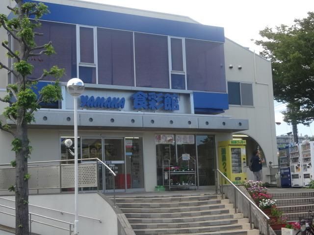 スーパー　やまか本町店（スーパー）まで826m