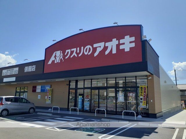 ドラックストア　クスリのアオキ様（ドラッグストア）まで672m