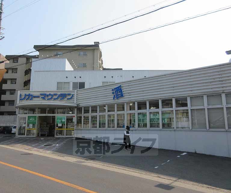 その他　リカーマウンテン 醍醐石田店（その他）まで21m