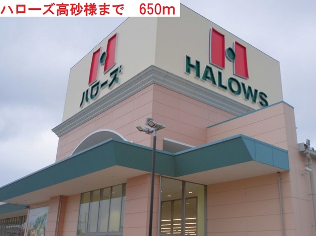 スーパー　ハローズ高砂（スーパー）まで650m