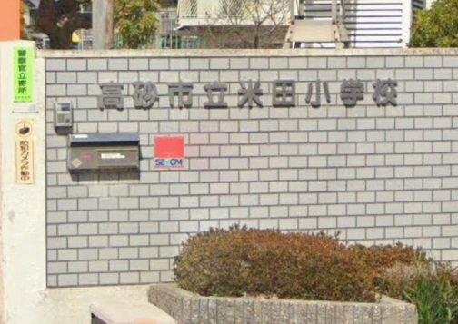 小学校　米田小学校（小学校）まで950m