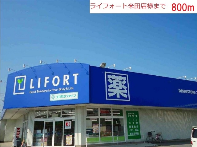 ドラックストア　ライフォート米田店（ドラッグストア）まで800m