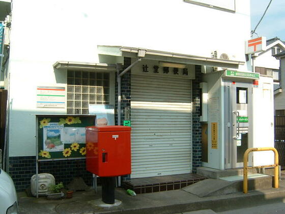 郵便局　辻堂郵便局（郵便局）まで606m