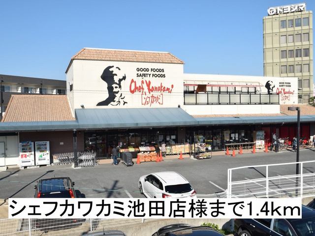その他　シェフカワカミ池田店様まで1400m