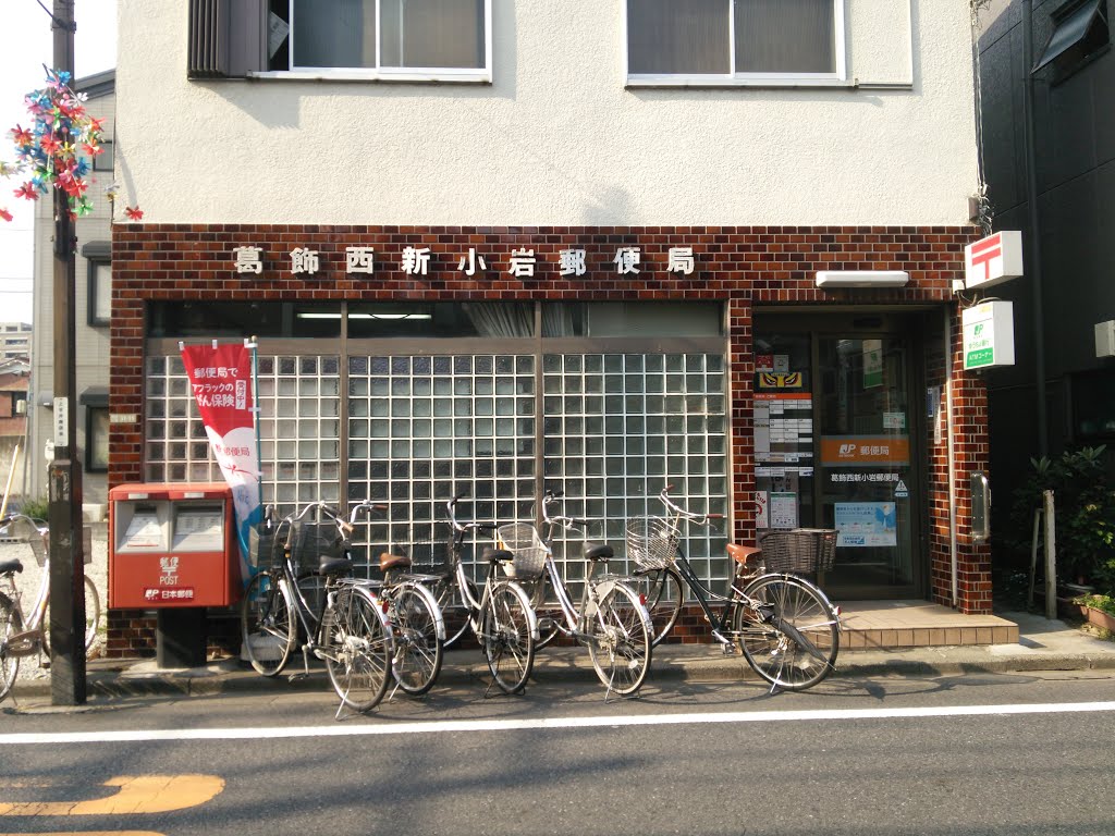 郵便局　葛飾西新小岩郵便局（郵便局）まで327m