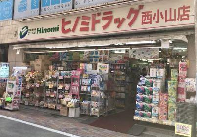 ドラックストア　ヒノミドラッグ西小山店（ドラッグストア）まで322m