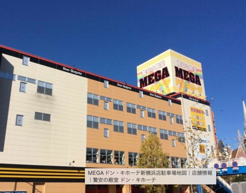 ショッピングセンター　MEGAドン・キホーテ新横浜店（ショッピングセンター）まで465m