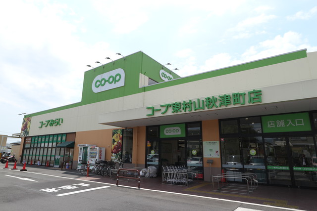 スーパー　コープみらいコープ東村山秋津町店（スーパー）まで740m