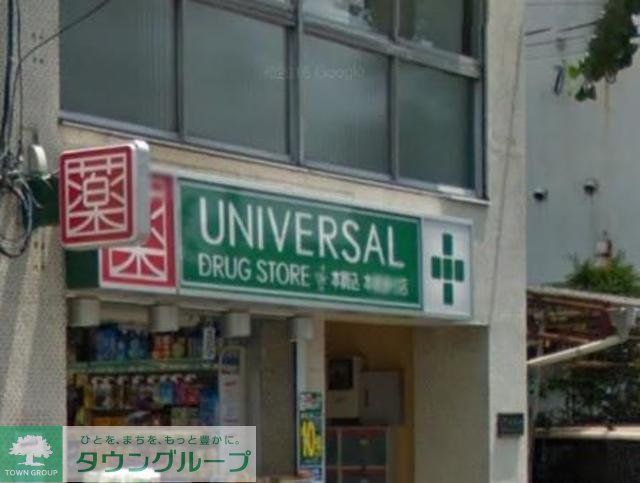 ドラックストア　ユニバーサルドラッグ駒込店（ドラッグストア）まで360m