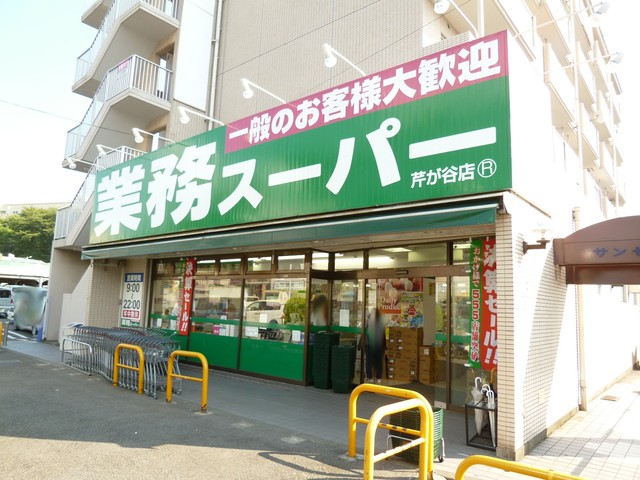 スーパー　業務スーパー芹が谷店（スーパー）まで850m
