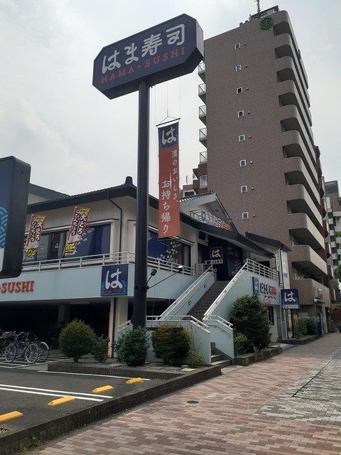 飲食店　はま寿司（飲食店）まで280m