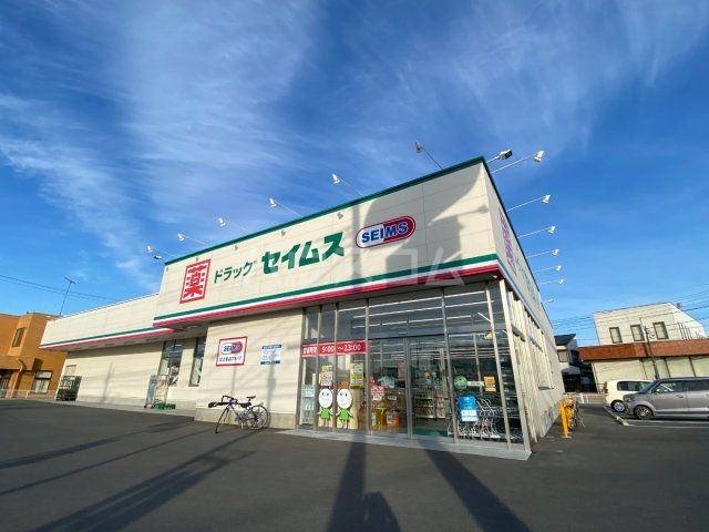 ドラックストア　セイムス（ドラッグストア）まで777m