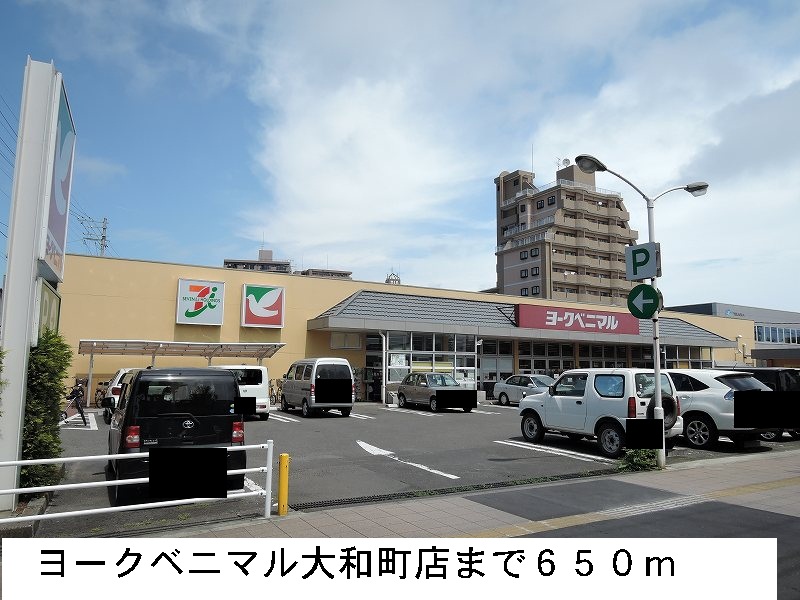 スーパー　ヨークベニマル大和町店（スーパー）まで650m