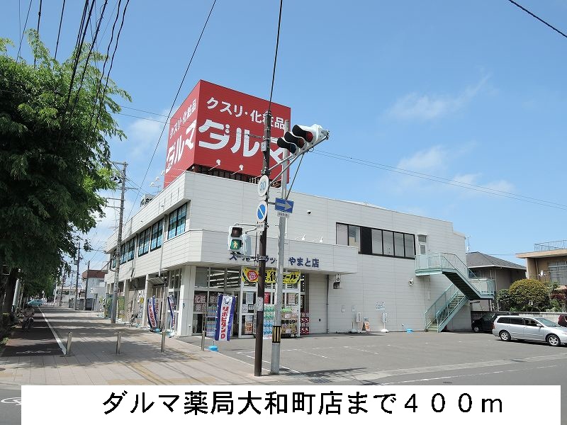 ドラックストア　ダルマ薬局やまと店（ドラッグストア）まで400m