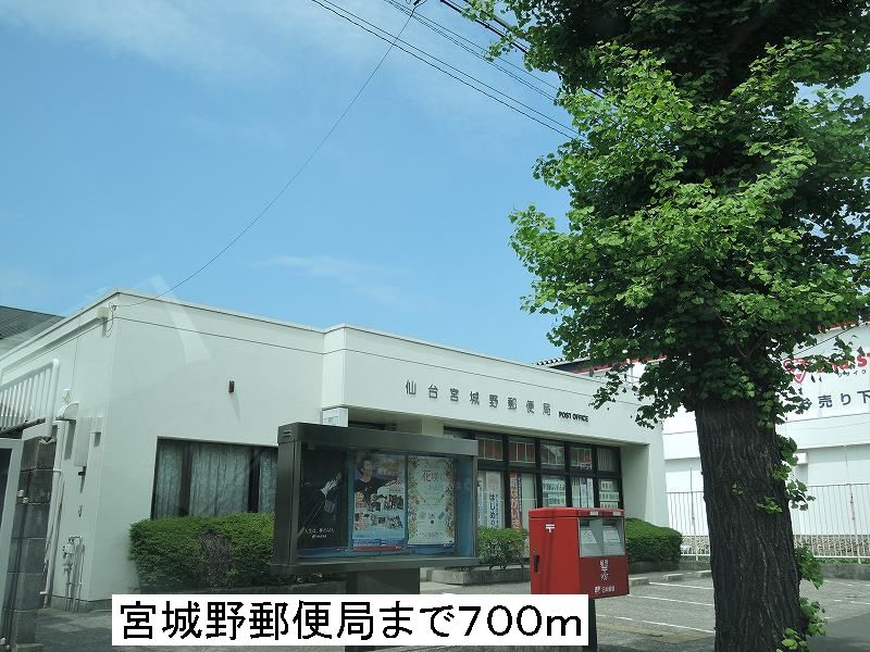 郵便局　仙台宮城野郵便局（郵便局）まで700m