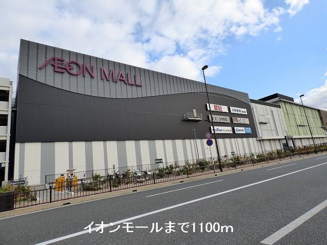 ショッピングセンター　イオンモール京都桂川（ショッピングセンター）まで1100m