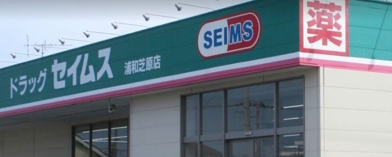 ドラックストア　ドラッグセイムス浦和芝原店（ドラッグストア）まで480m