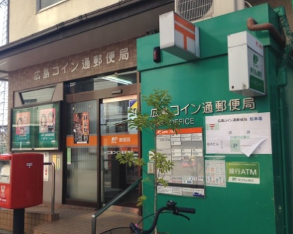 郵便局　広島コイン通郵便局（郵便局）まで566m