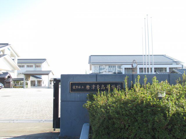 高校・高専　佐賀県立唐津東高校（高校・高専）まで696m