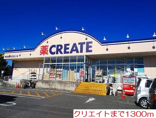 ドラックストア　クリエイト（ドラッグストア）まで1300m