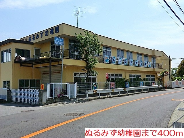 幼稚園・保育園　ぬるみず幼稚園（幼稚園・保育園）まで400m
