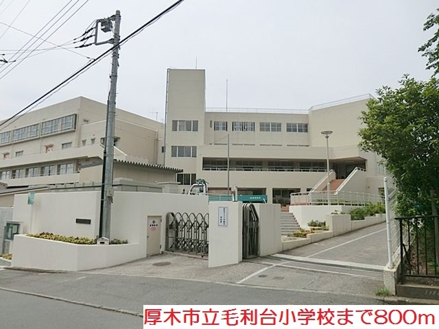 小学校　毛利台小学校（小学校）まで800m