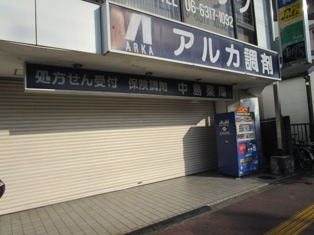 ドラックストア　アルカ中島薬局（ドラッグストア）まで210m