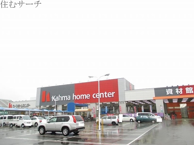 ホームセンター　カーマ（ホームセンター）まで1300m