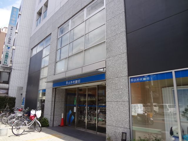 銀行　八千代銀行（銀行）まで631m