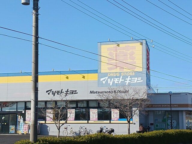 ドラックストア　マツモトキヨシ五香店（ドラッグストア）まで521m