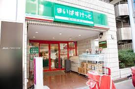 スーパー　まいばすけっと神保町駅前店（スーパー）まで481m