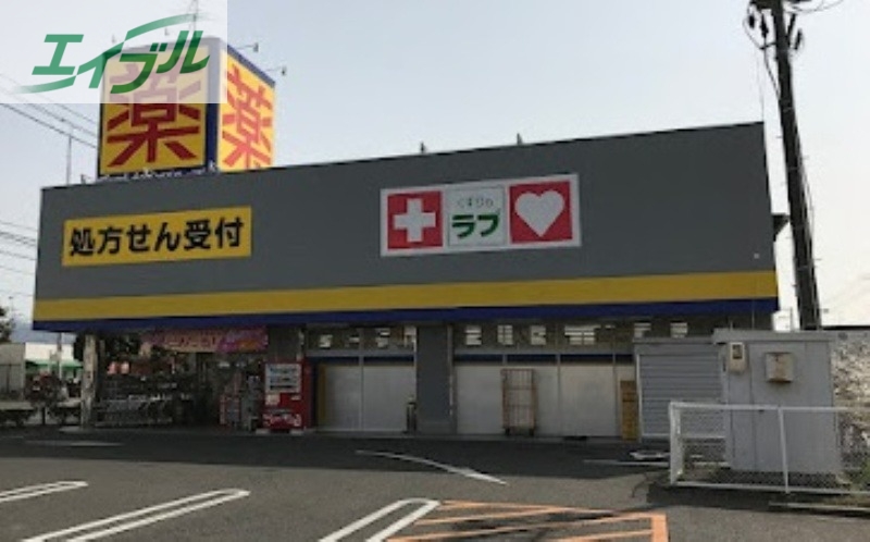ドラックストア　くすりのラブ岡南店（ドラッグストア）まで321m
