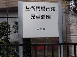 公園　左衛門橋南東児童遊園（公園）まで74m