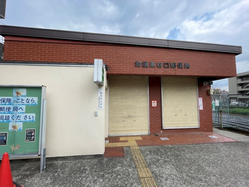 郵便局　相模原谷口郵便局（郵便局）まで417m