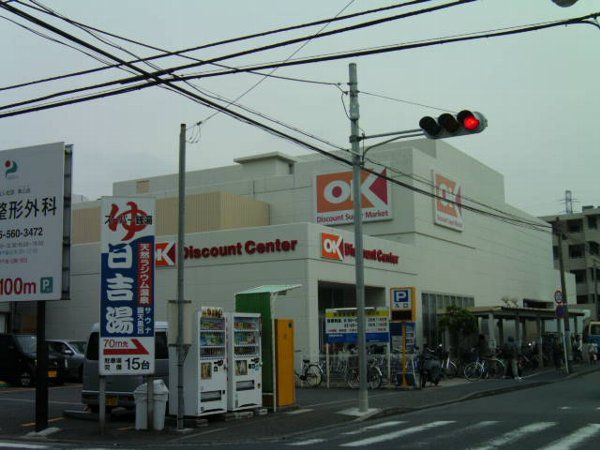 スーパー　オーケーストア新吉田店（スーパー）まで564m