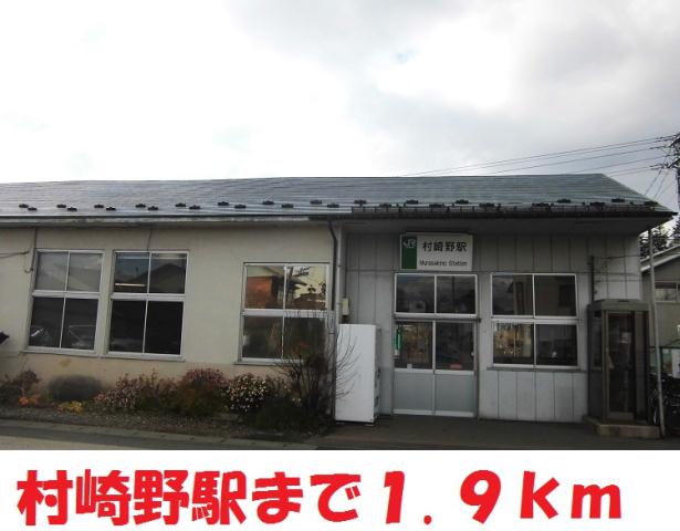 その他　村崎野駅（その他）まで1900m