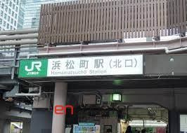 その他　浜松町駅(JR東日本 山手線)（その他）まで960m