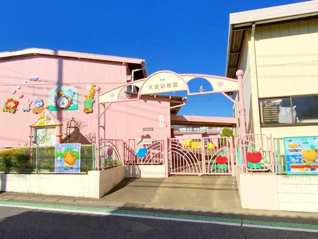 幼稚園・保育園　大宮幼稚園（幼稚園・保育園）まで330m