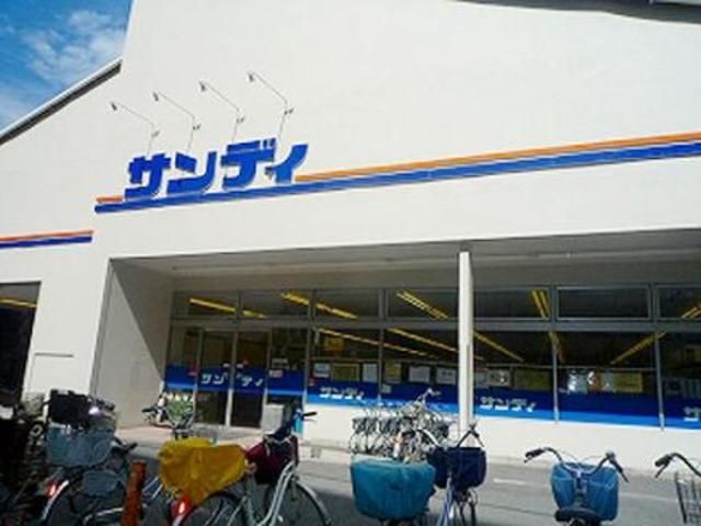 スーパー　サンディ今福店（スーパー）まで611m