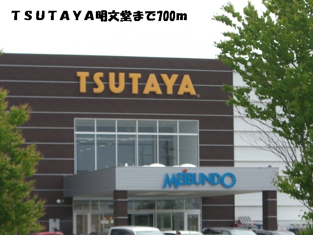 レンタルビデオ　ＴＳＵＴＡＹＡ明文堂（レンタルビデオ）まで700m