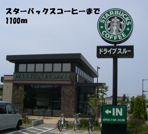 飲食店　スターバックスコーヒー（飲食店）まで1100m