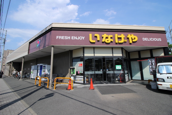 スーパー　いなげや川崎中野島店（スーパー）まで872m