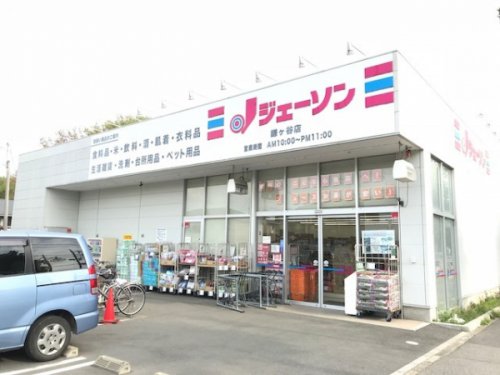 その他　ジェーソン 鎌ケ谷店（その他）まで377m